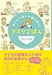 おいしく食べて体に効く! クスリごはん子ども編