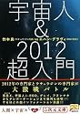 宇宙人&2012超入門 (5次元文庫)