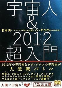 宇宙人&2012超入門 (5次元文庫)