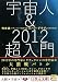 宇宙人&2012超入門 (5次元文庫)