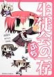 生徒会の一存　ぷち (角川コミックス・エース 294-1)