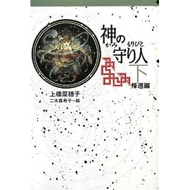 神の守り人〈下〉帰還編 (軽装版偕成社ポッシュ)