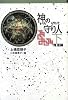 神の守り人〈下〉帰還編 (軽装版偕成社ポッシュ)