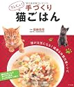 かんたん!手づくり猫ごはん