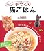 かんたん!手づくり猫ごはん