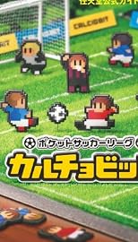 ポケットサッカーリーグ カルチョビット: 任天堂公式ガイドブック (ワンダーライフスペシャル)