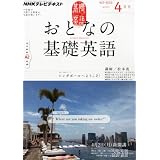 NHK テレビ おとなの基礎英語 2012年 04月号 [雑誌]