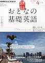 NHK テレビ おとなの基礎英語 2012年 04月号 [雑誌]