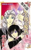 花冠の竜の姫君　１【期間限定　無料お試し版】 (プリンセス・コミックス)