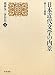 槇林 滉二: 日本近代文学の内景―様々なる断層 (槇林滉二著作集)
