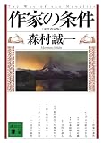 作家の条件＜文庫決定版＞