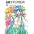 召喚士マリアな日々―花束編 (富士見ファンタジア文庫)