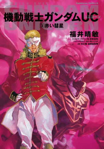 機動戦士ガンダムUC3 赤い彗星 機動戦士ガンダムUC3 赤い彗星