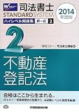 司法書士 ハイレベル問題集 (2) 択一式 不動産登記法 2014年度 (司法書士スタンダードシステム(旧:択一式問題集))