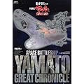 松本零士監修 「宇宙戦艦ヤマト」 大クロニクル