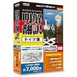 明解翻訳 ドイツ語