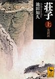 荘子 上 全訳注 (講談社学術文庫) 朝三暮四