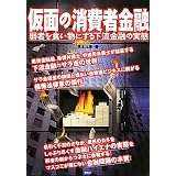 仮面の消費者金融―弱者を食い物にする下流金融の実態