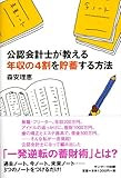 書評 公認会計士が教える　年収の４割を貯蓄する方法 by nobuyukif