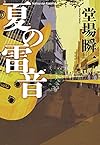 夏の雷音