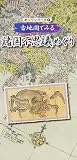 古地図でみる諸国不思議めぐり (めぐりシリーズ)