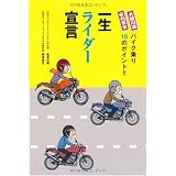 一生ライダー宣言―家内安全・夫婦円満 バイク乗り16のポイント!!