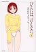 ひとには、言えない 1 (ぶんか社コミックス)(さんり ようこ)