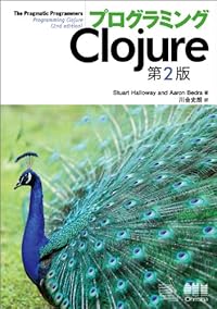 プログラミングClojure 第2版