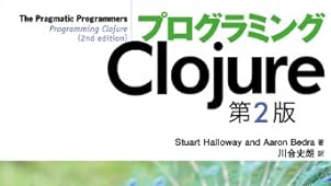プログラミングClojure 第2版