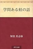 書評 学問ある蛙の話 by miol mor