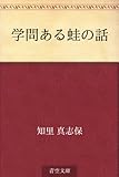 学問ある蛙の話