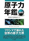 原子力年鑑〈2012〉