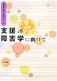 支援の障害学に向けて