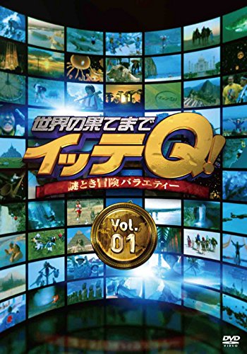 世界の果てまでイッテQ! Vol.1 内村光良 手越祐也(NEWS) ベッキー 宮川大輔 森三中