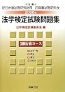 法学検定試験問題集 3級行政コース...
