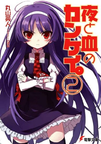 夜と血のカンケイ。 2 (電撃文庫 ま 10-2)