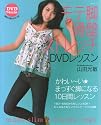 モテ脚骨盤ストレッチDVDレッスン (主婦と生活生活シリーズ)