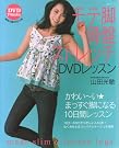 モテ脚骨盤ストレッチDVDレッスン