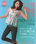 モテ脚骨盤ストレッチDVDレッスン (主婦と生活生活シリーズ)