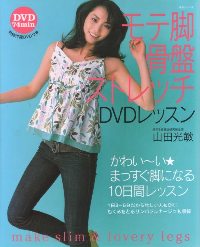 モテ脚骨盤ストレッチDVDレッスン (主婦と生活生活シリーズ)