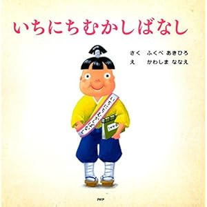 いちにちむかしばなし PHPにこにこえほん