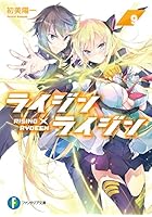 ライジン×ライジン 9