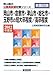 岡山市・倉敷市・津山市・総社市・玉野市の短大卒程度/高卒程度〈2012年度版〉 (岡山県の公務員試験対策シリーズ)