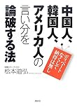 中国人、韓国人、アメリカ人の言い分を論破する法