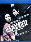 One Nite In Mongkok Blu-Ray (Region A) (English Subtitled) Daniel Wu, Cecilia Cheung