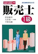 日本商工会議所全国商工会連合会検定 販売士1級