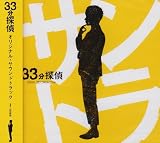 フジテレビドラマ「33分探偵」オリジナルサウンドトラック
