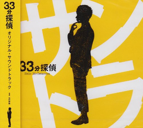 フジテレビドラマ「33分探偵」オリジナルサウンドトラック V.A.