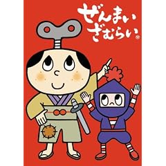 ぜんまいざむらい～豪華客船 だいぱにっく!～ [DVD]