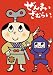 ぜんまいざむらい~豪華客船 だいぱにっく!~ [DVD]